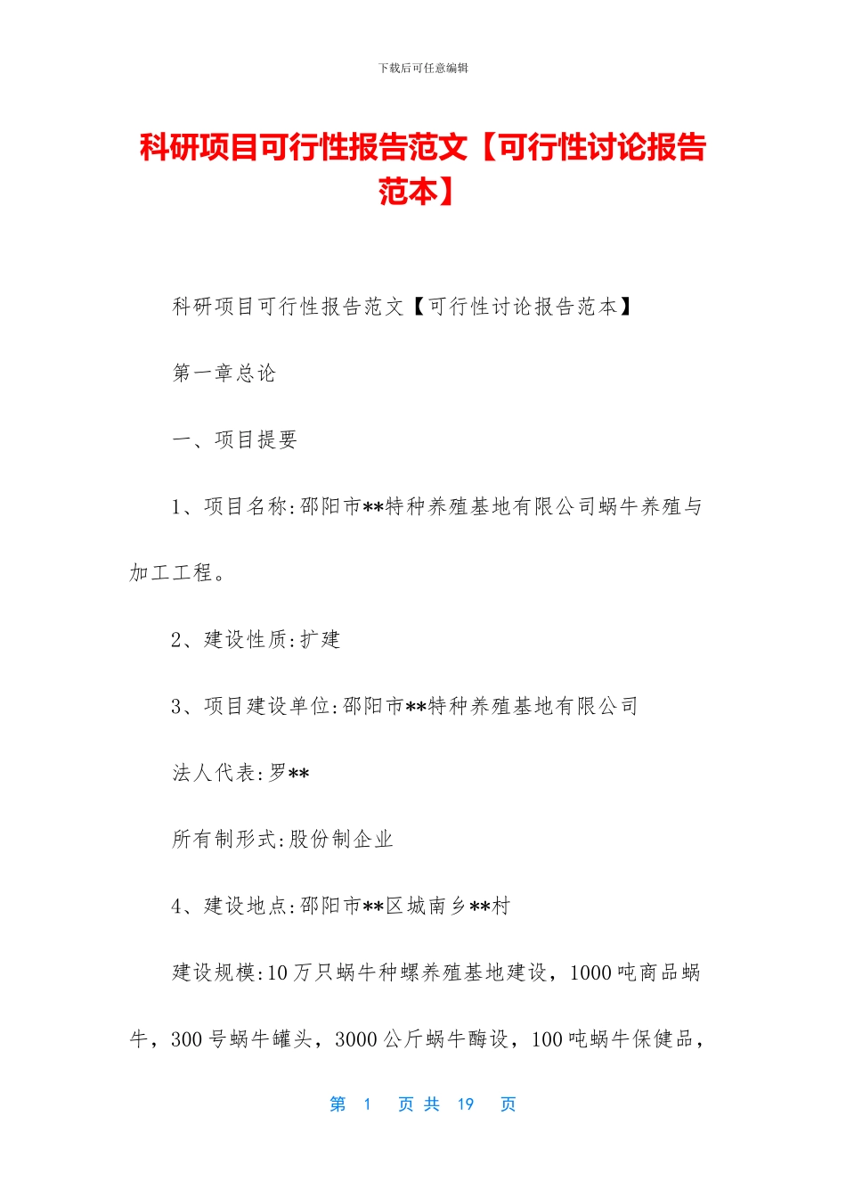 科研项目可行性报告范文_第1页