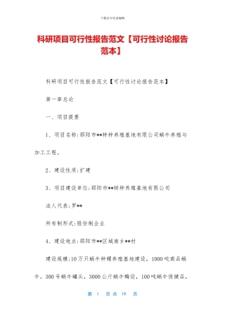 科研项目可行性报告范文