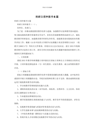 科研立项申报书6篇