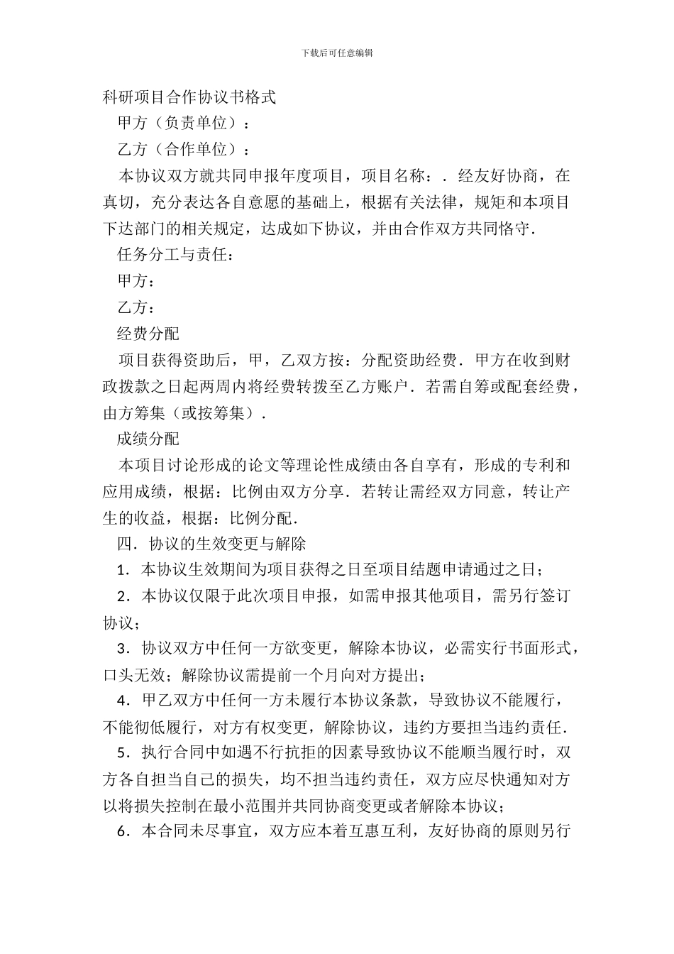 科研项目合作协议书格式_第2页