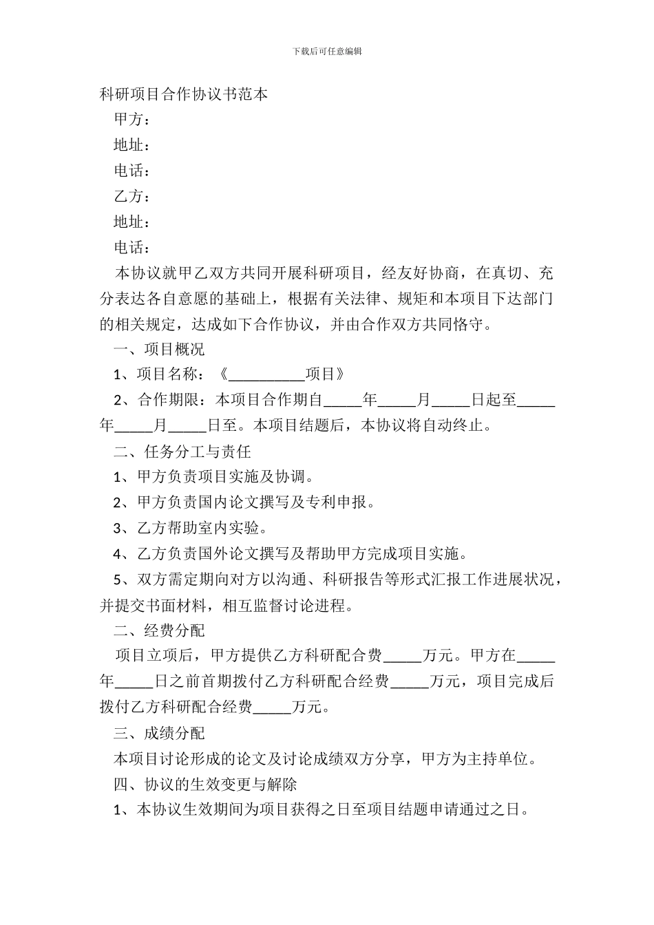 科研项目合作协议书范本_第2页