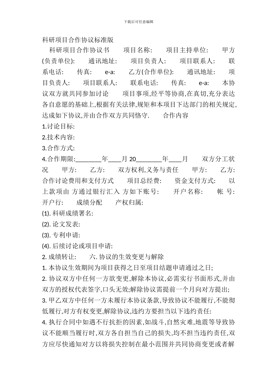 科研项目合作协议标准版_第2页