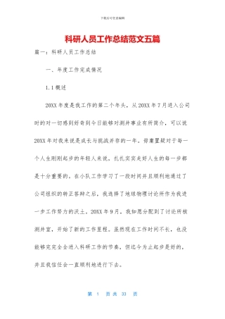 科研人员工作总结范文五篇