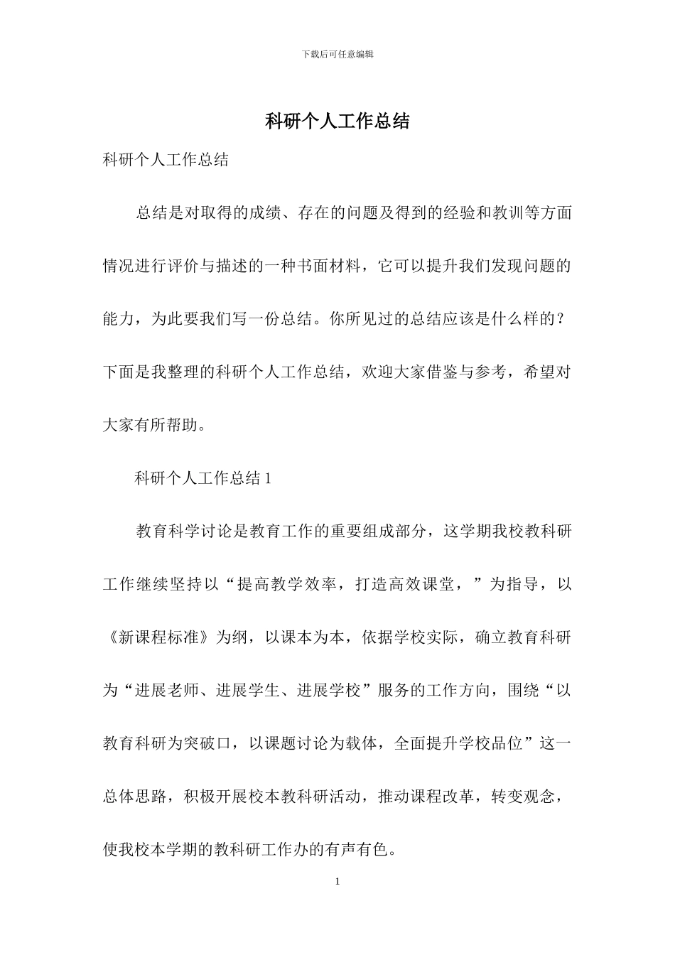 科研个人工作总结_第1页