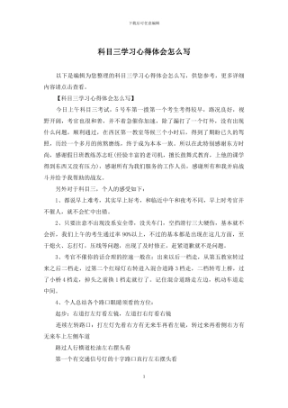 科目三学习心得体会怎么写