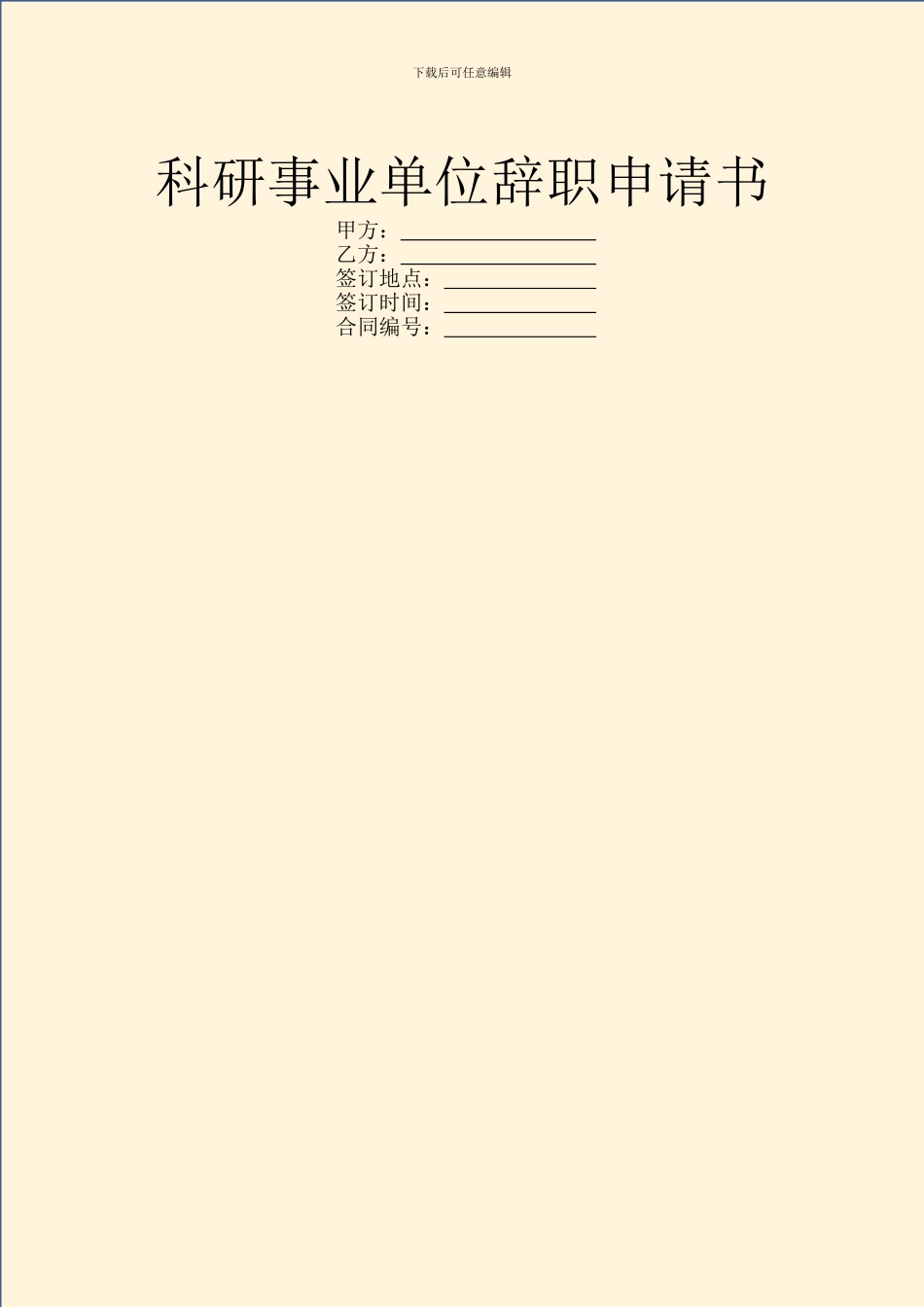 科研事业单位辞职申请书_第1页