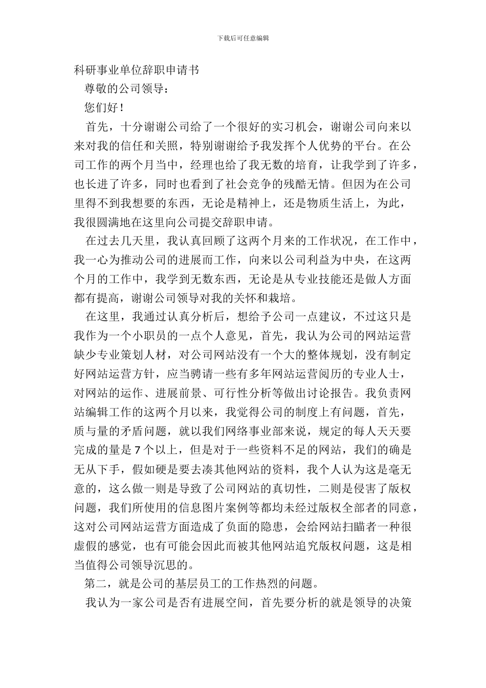 科研事业单位辞职申请书_第2页