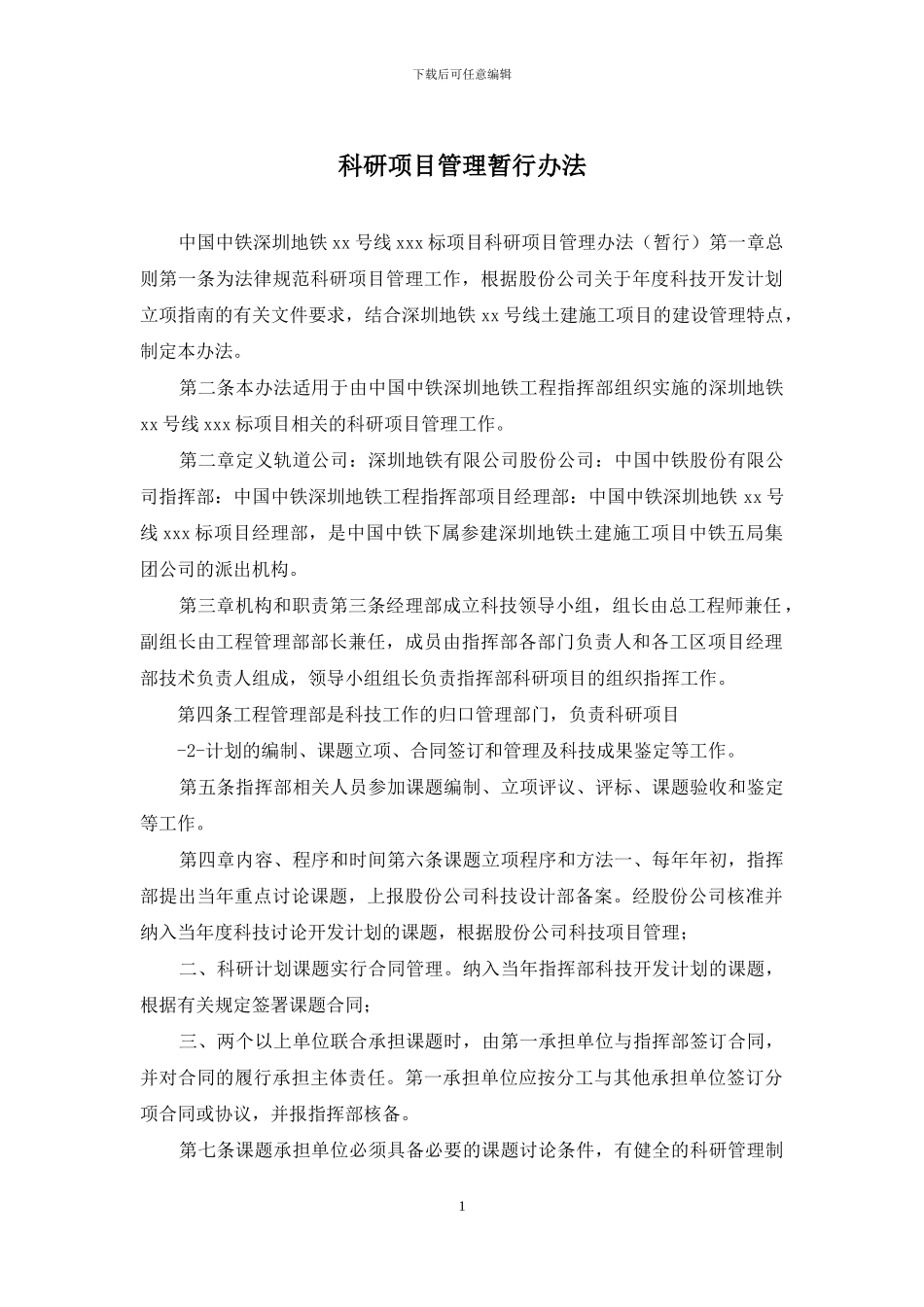 科研项目管理暂行办法_第1页