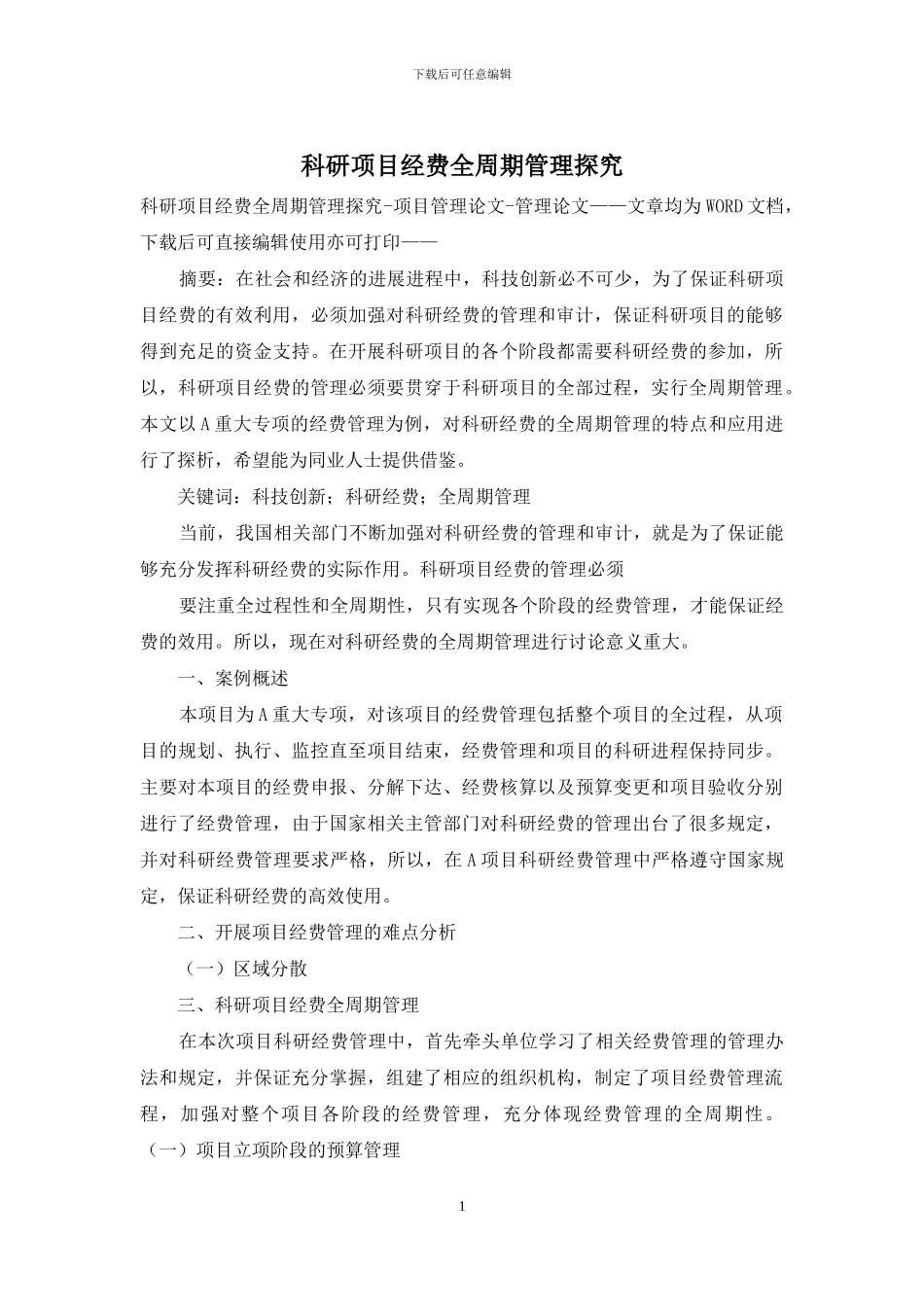 科研项目经费全周期管理探索_第1页