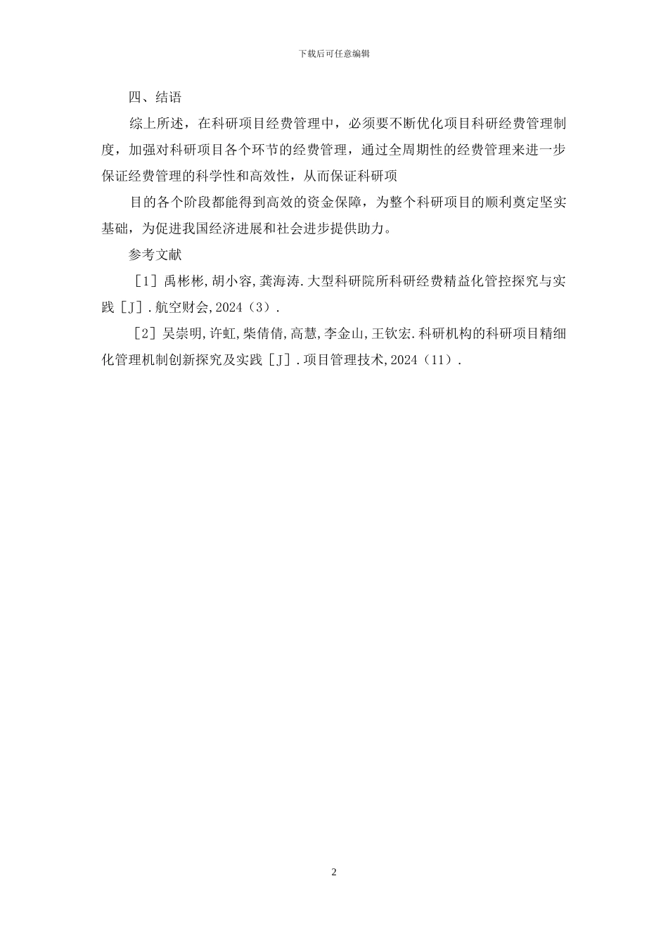 科研项目经费全周期管理探索_第2页