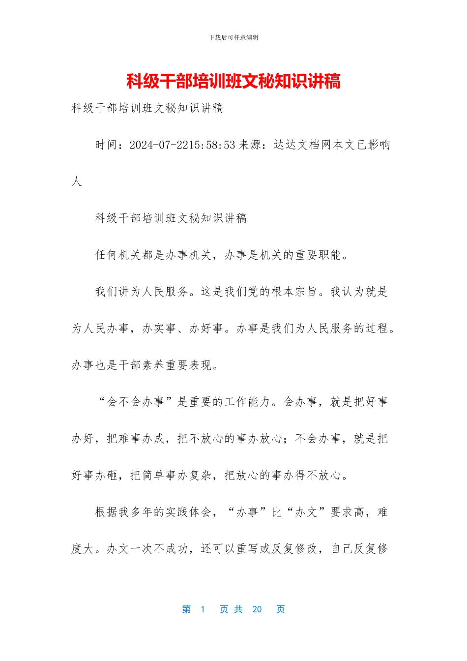 科级干部培训班文秘知识讲稿_第1页