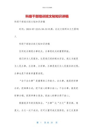 科级干部培训班文秘知识讲稿