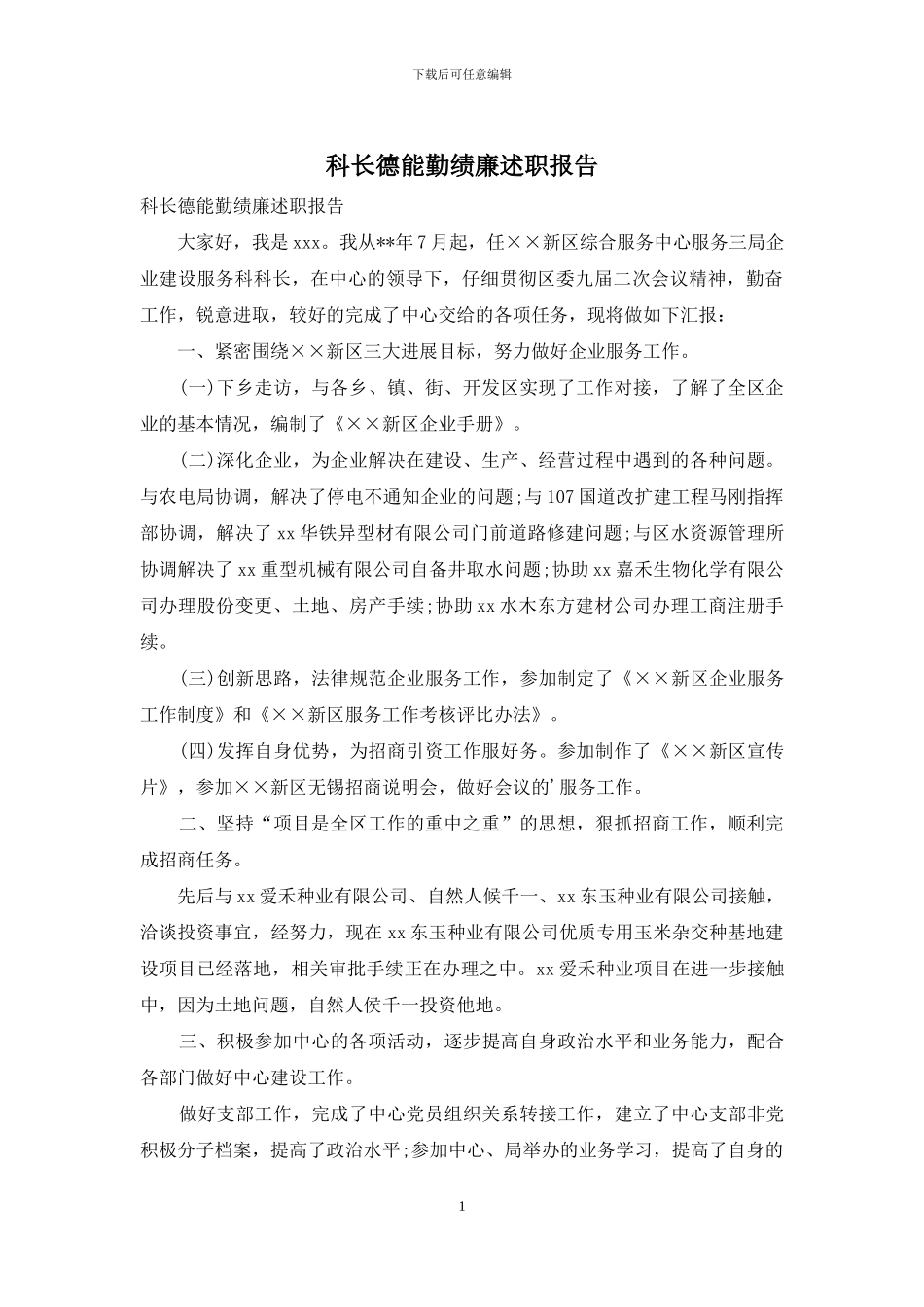 科长德能勤绩廉述职报告_第1页