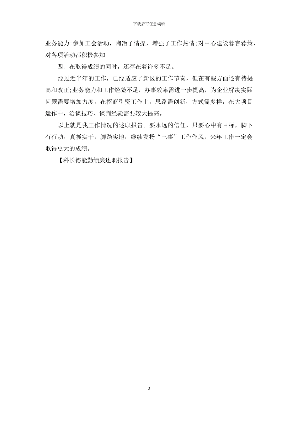 科长德能勤绩廉述职报告_第2页