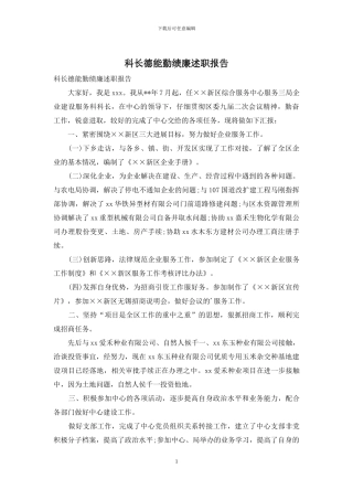 科长德能勤绩廉述职报告