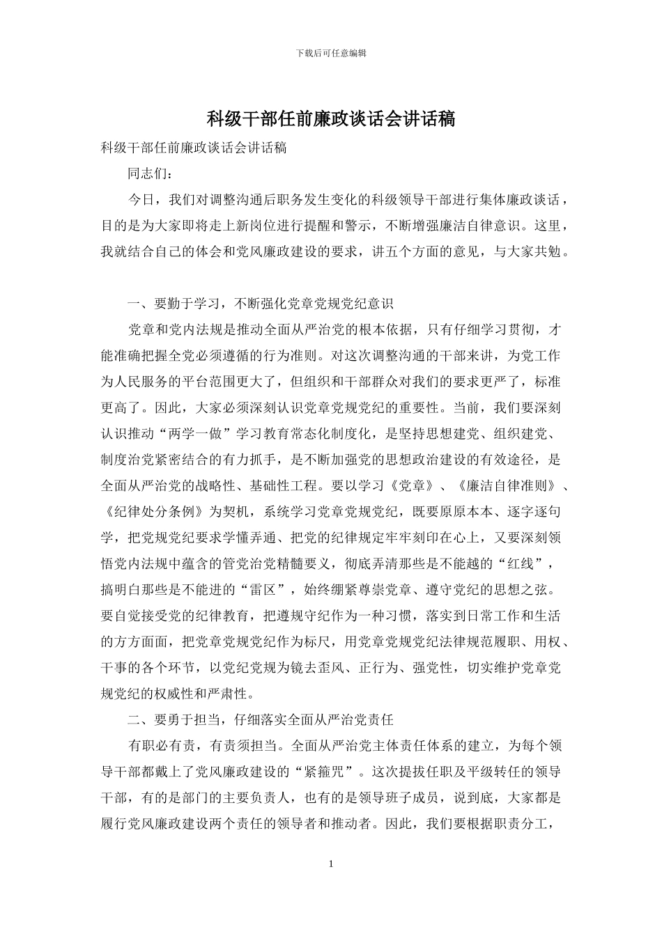 科级干部任前廉政谈话会讲话稿_第1页