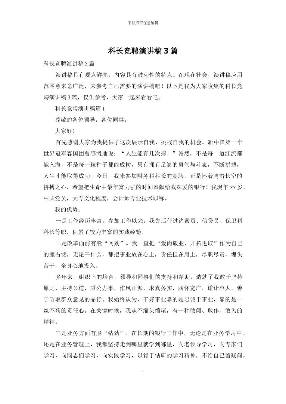 科长竞聘演讲稿3篇_第1页