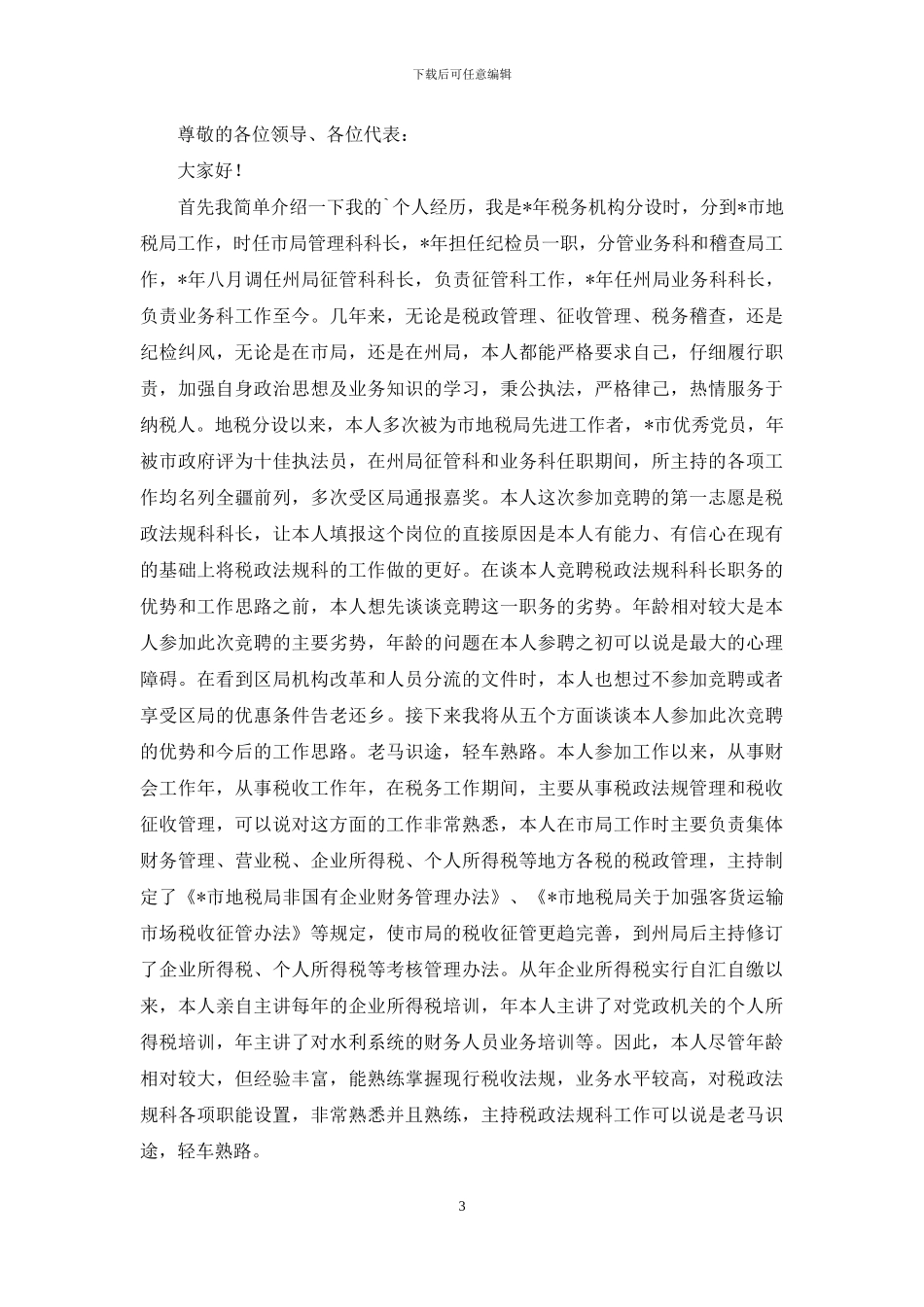 科长竞聘演讲稿3篇_第3页