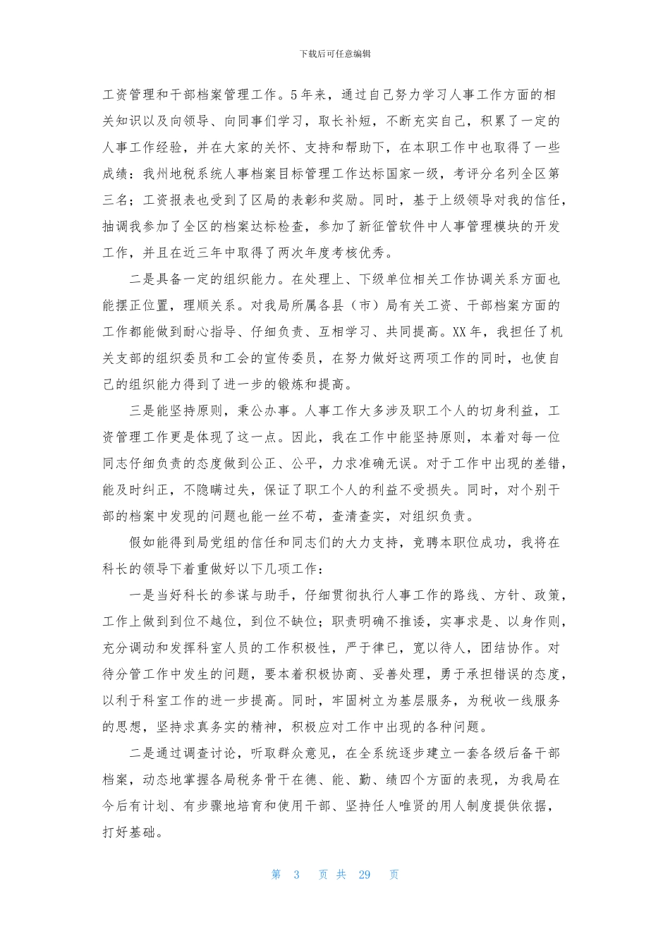 科长竞聘报告15篇_第3页