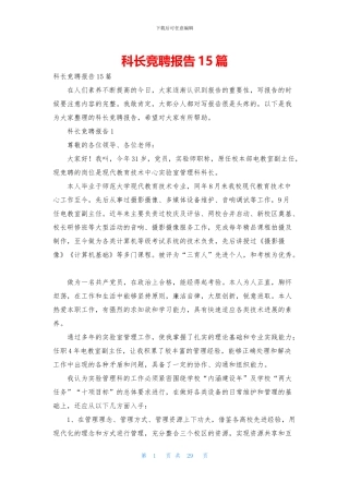 科长竞聘报告15篇