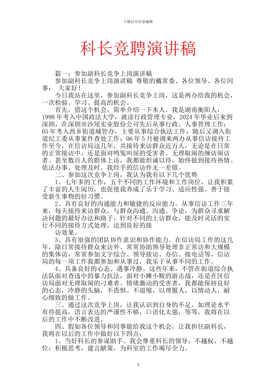 科长竞聘演讲稿【范文】_第1页