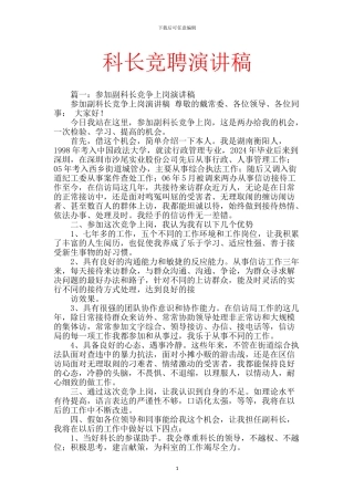 科长竞聘演讲稿【范文】