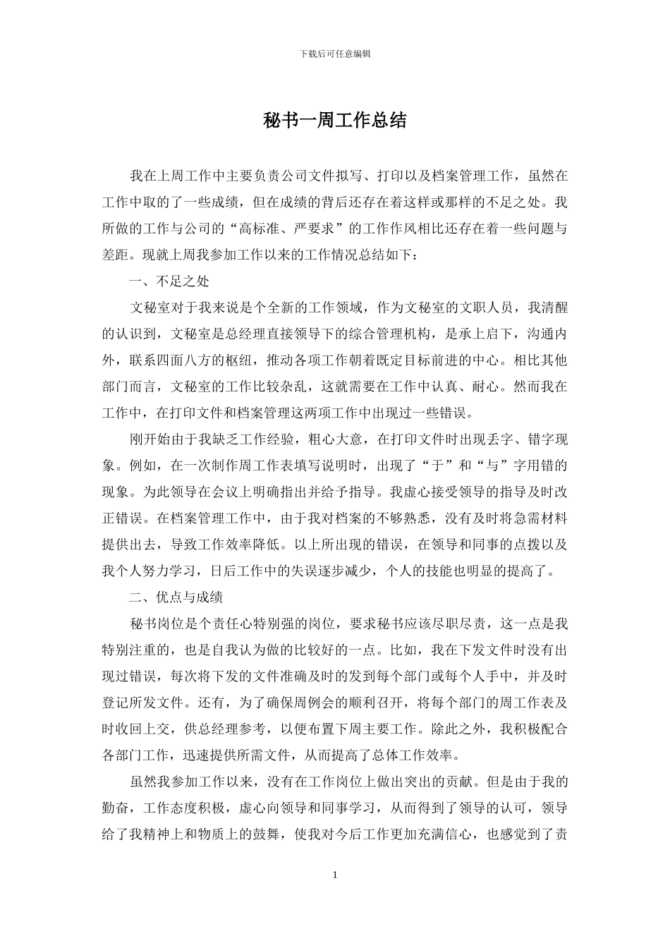 秘书一周工作总结_第1页