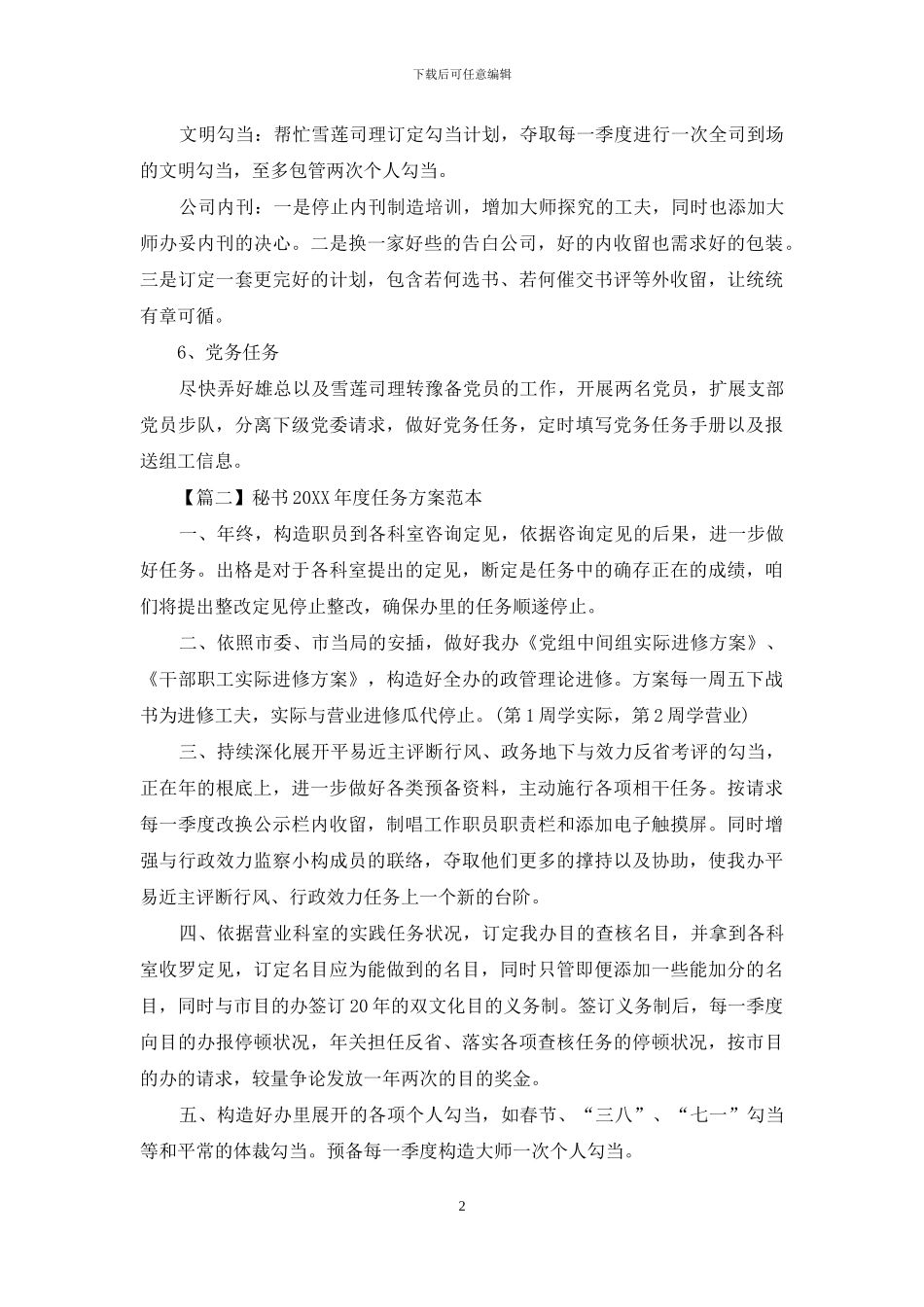 秘书2024年度工作计划范本_第2页
