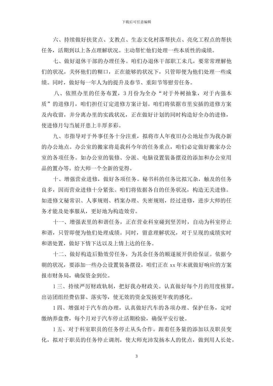 秘书2024年度工作计划范本_第3页