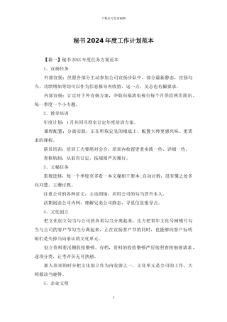 秘书2024年度工作计划范本