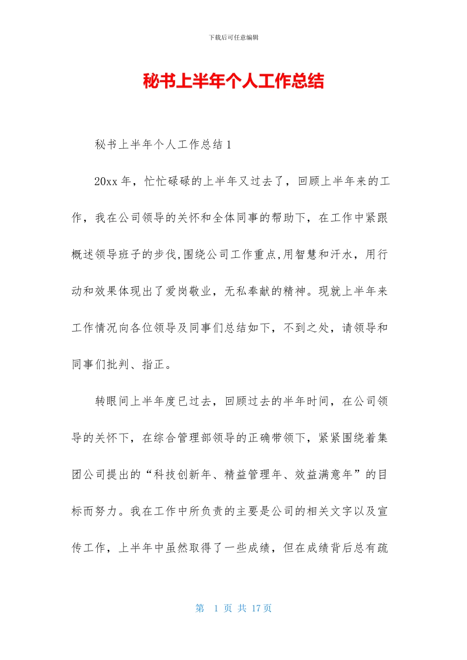 秘书上半年个人工作总结_第1页