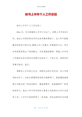 秘书上半年个人工作总结
