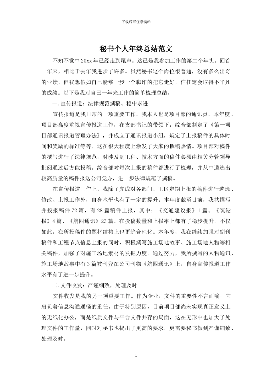 秘书个人年终总结范文_第1页