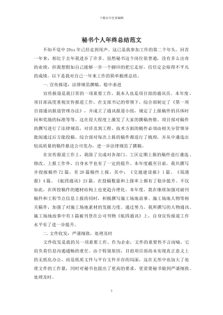 秘书个人年终总结范文
