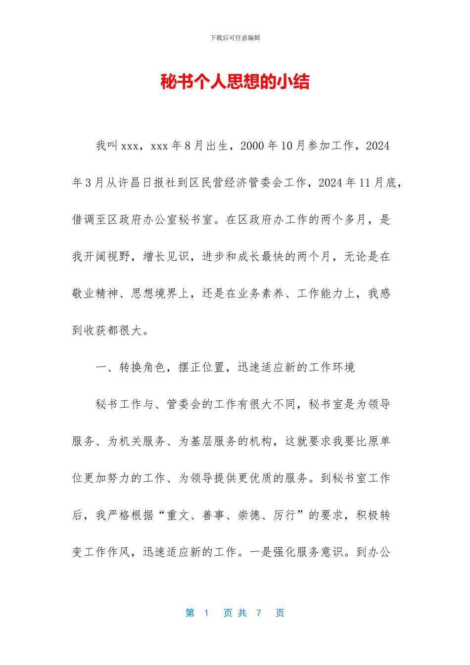 秘书个人思想的小结_第1页