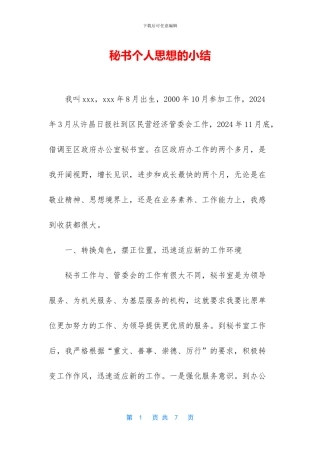 秘书个人思想的小结
