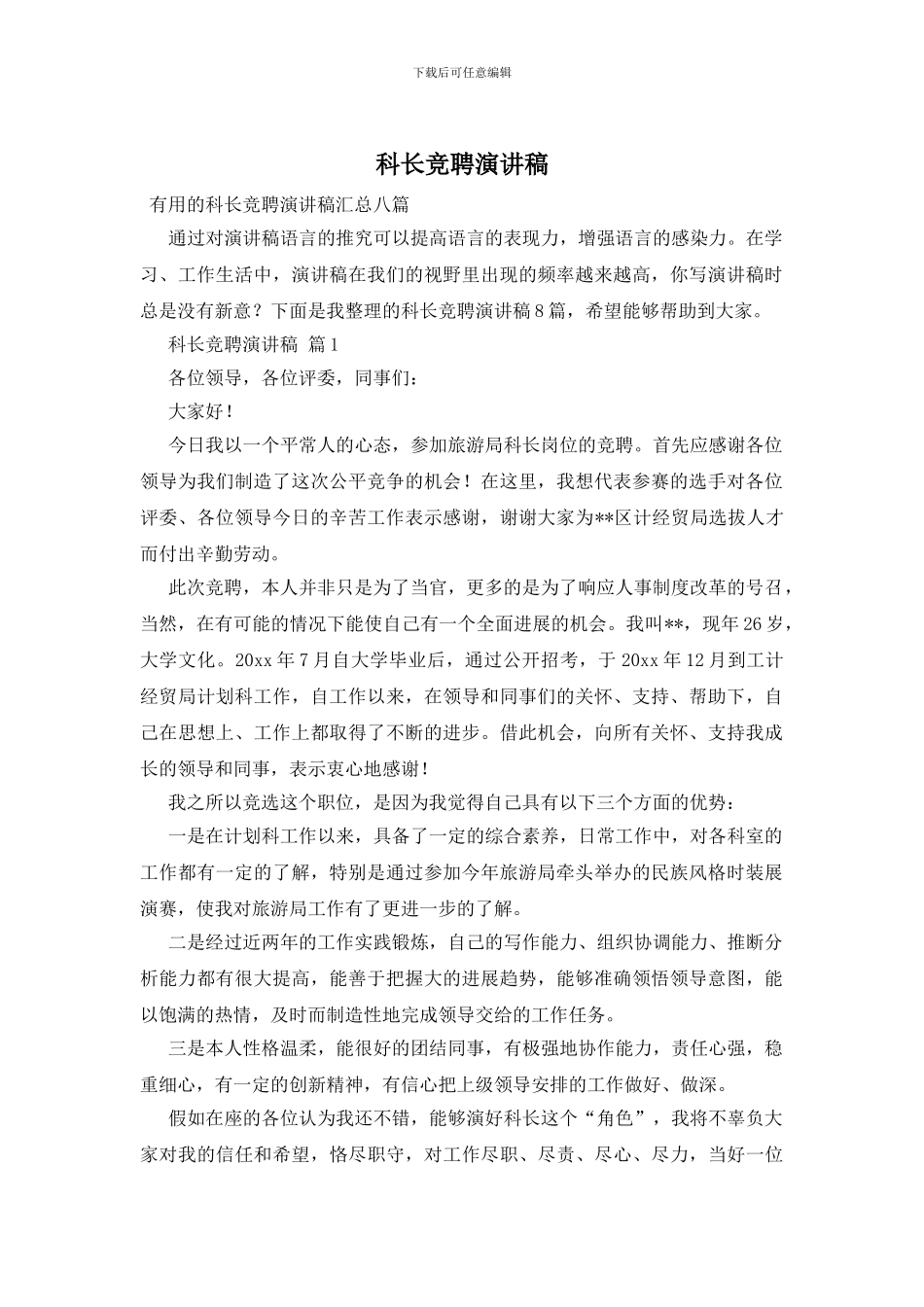 科长竞聘演讲稿_第1页