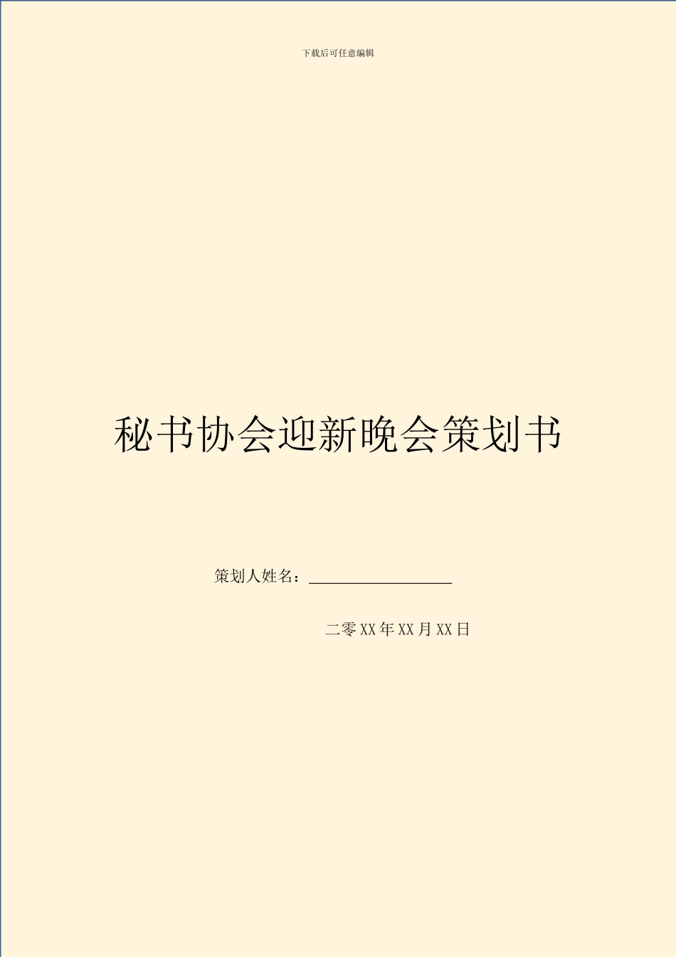 秘书协会迎新晚会策划书_第1页