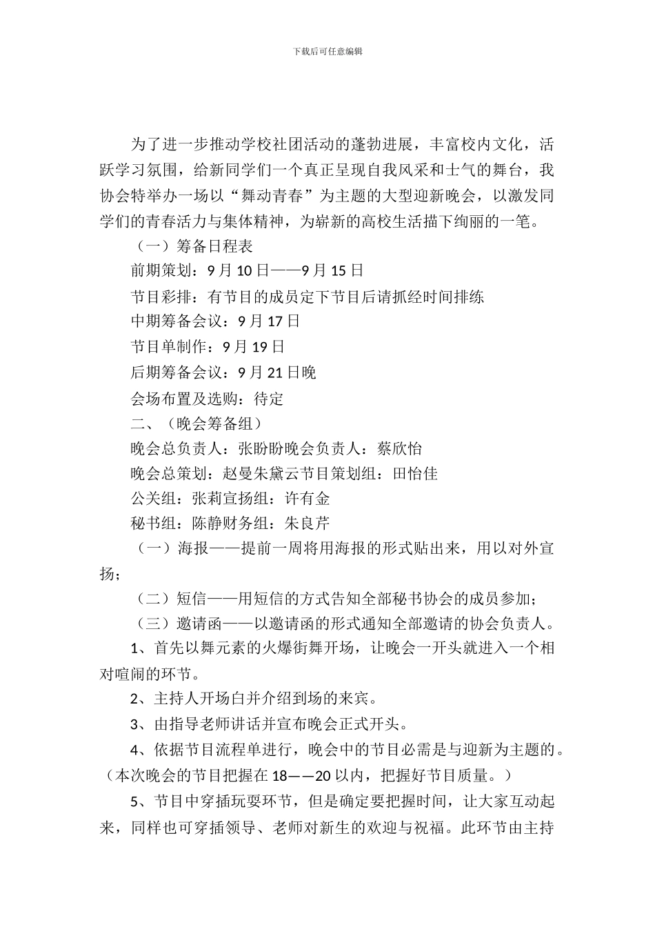 秘书协会迎新晚会策划书_第2页