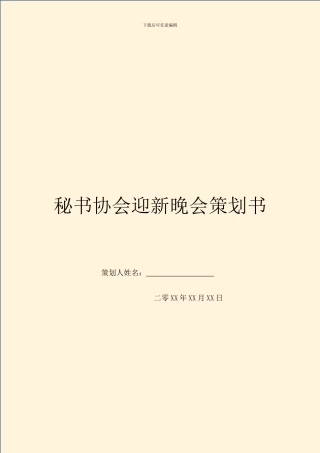 秘书协会迎新晚会策划书