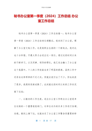 秘书办公室第一季度工作总结