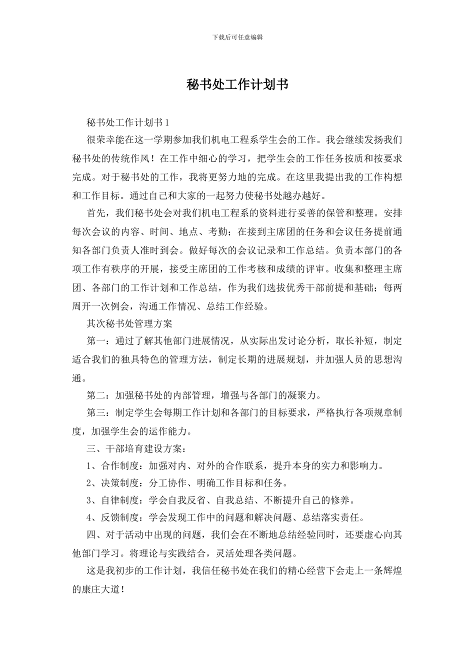 秘书处工作计划书_第1页