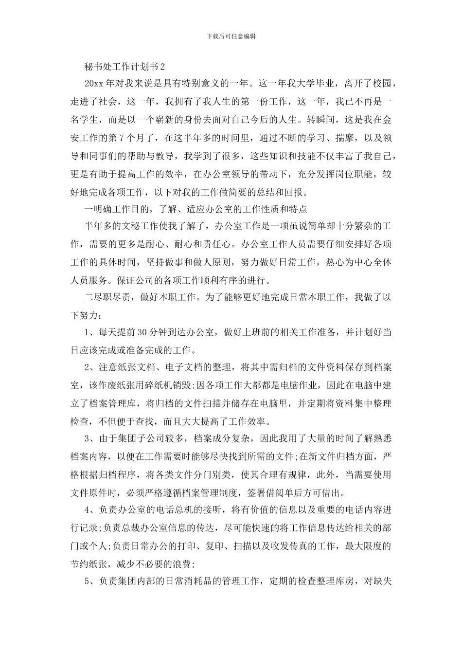 秘书处工作计划书_第2页