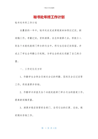 秘书处年终工作计划