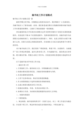 秘书处工作计划格式