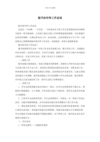 秘书处年终工作总结