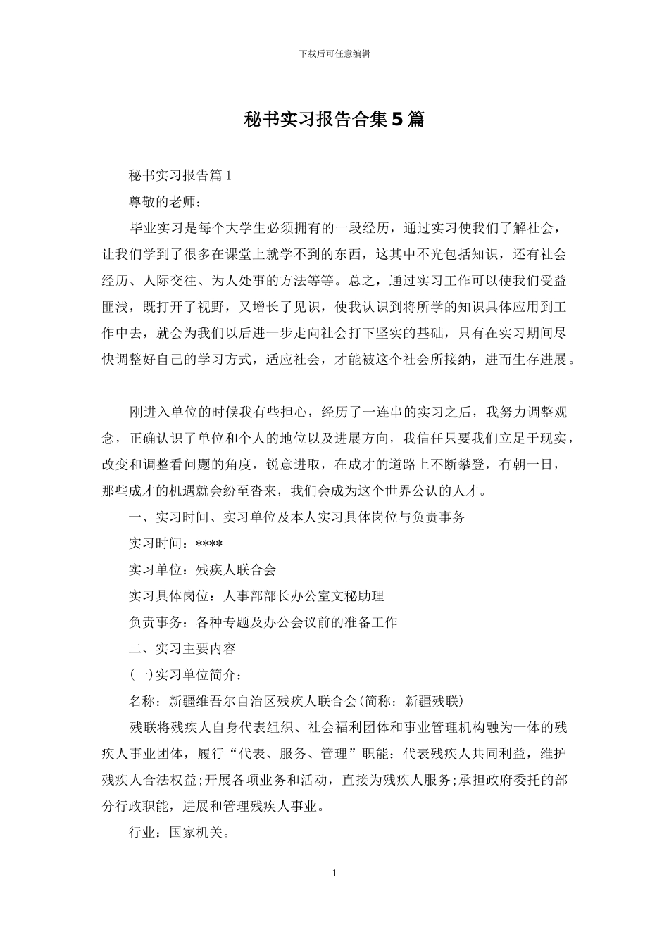 秘书实习报告合集5篇_第1页