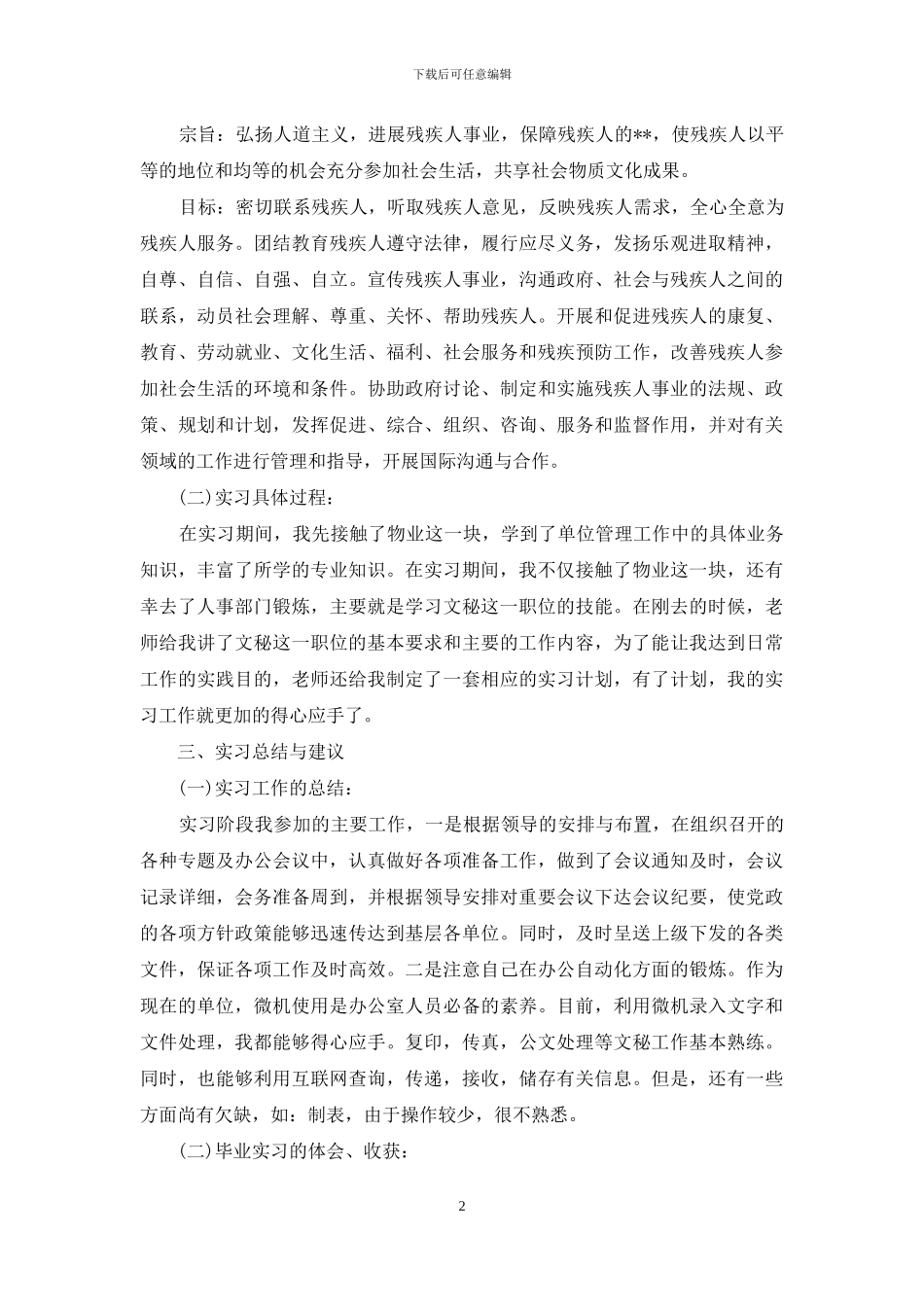秘书实习报告合集5篇_第2页