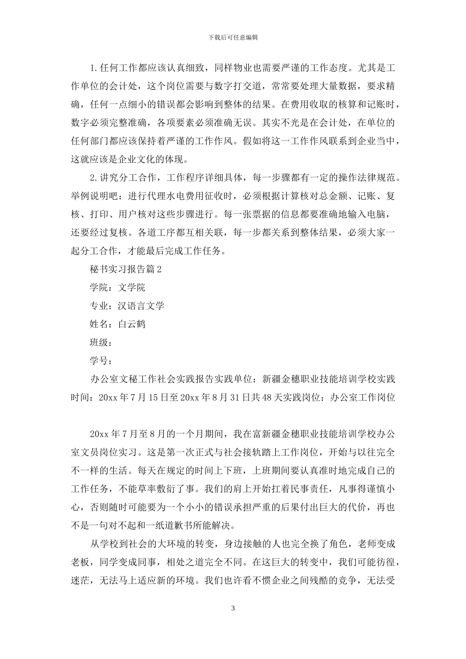 秘书实习报告合集5篇_第3页