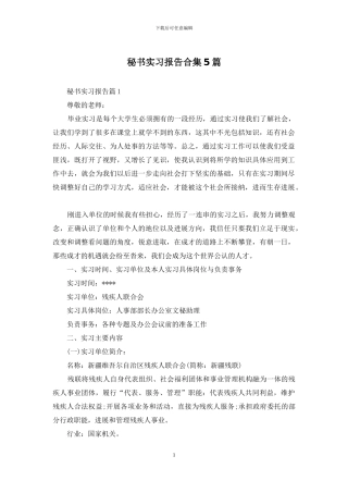 秘书实习报告合集5篇